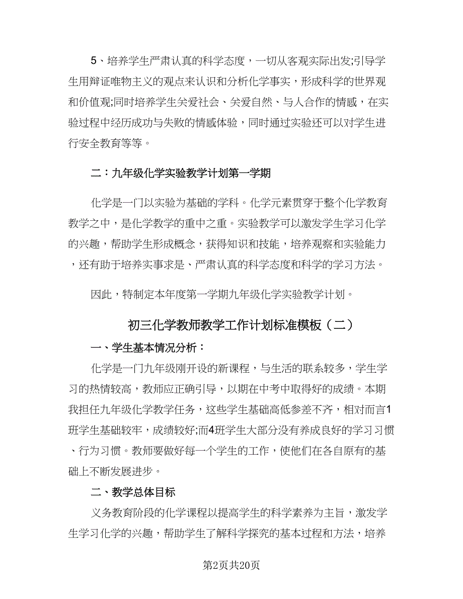 初三化学教师教学工作计划标准模板（五篇）.doc_第2页