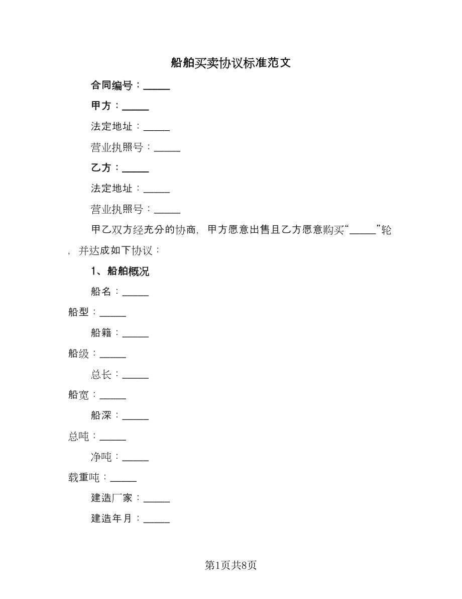 船舶买卖协议标准范文（二篇）.doc_第1页