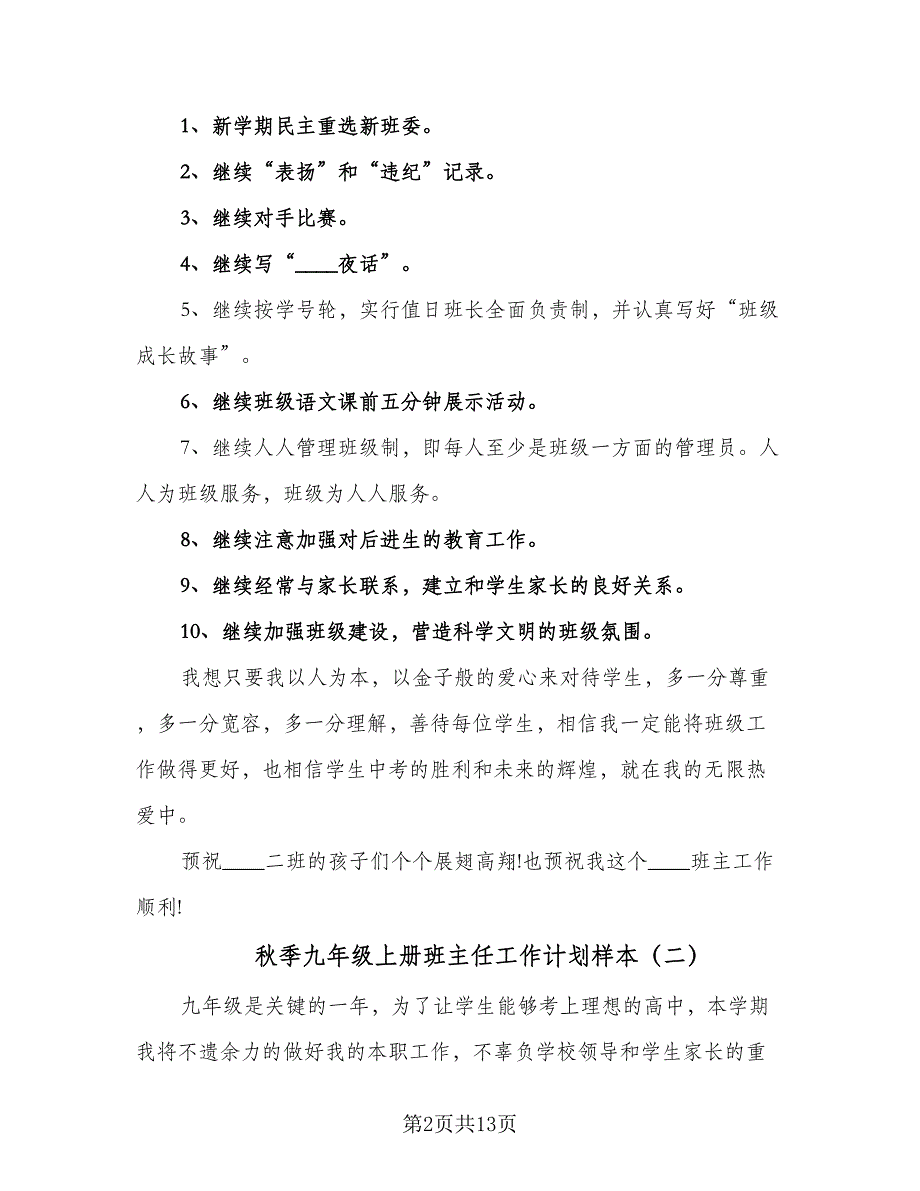 秋季九年级上册班主任工作计划样本（三篇）.doc_第2页