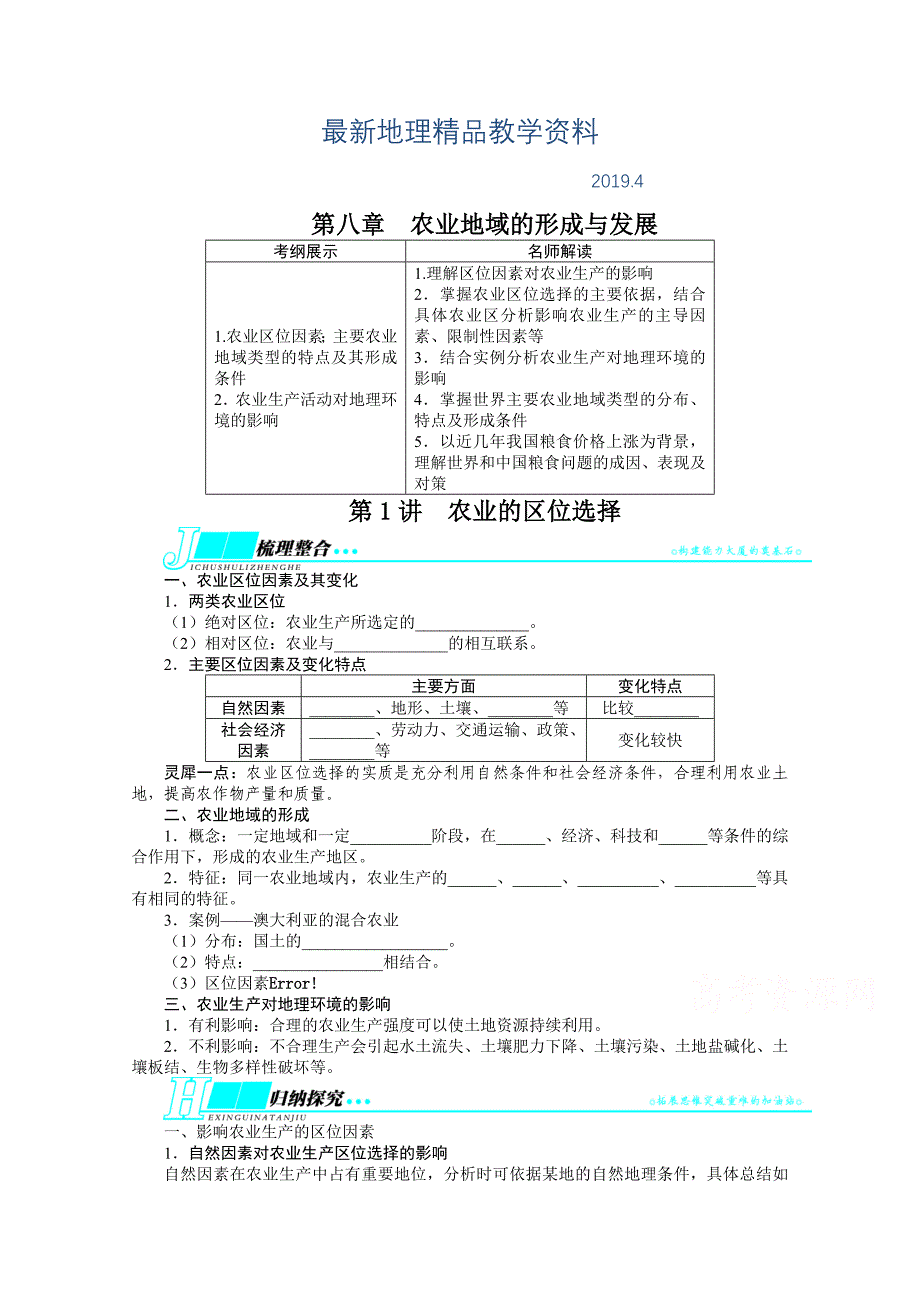 最新人教版高考地理一轮教学案：第8章第1讲农业的区位选择含答案_第1页