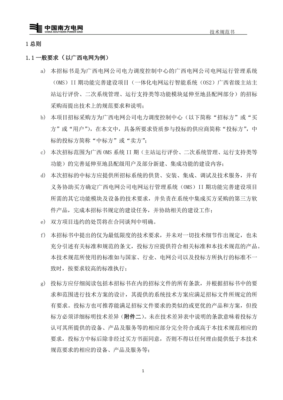 6-OMS运行评价与改进等功能模块完善及地县级延伸-专用.docx_第4页