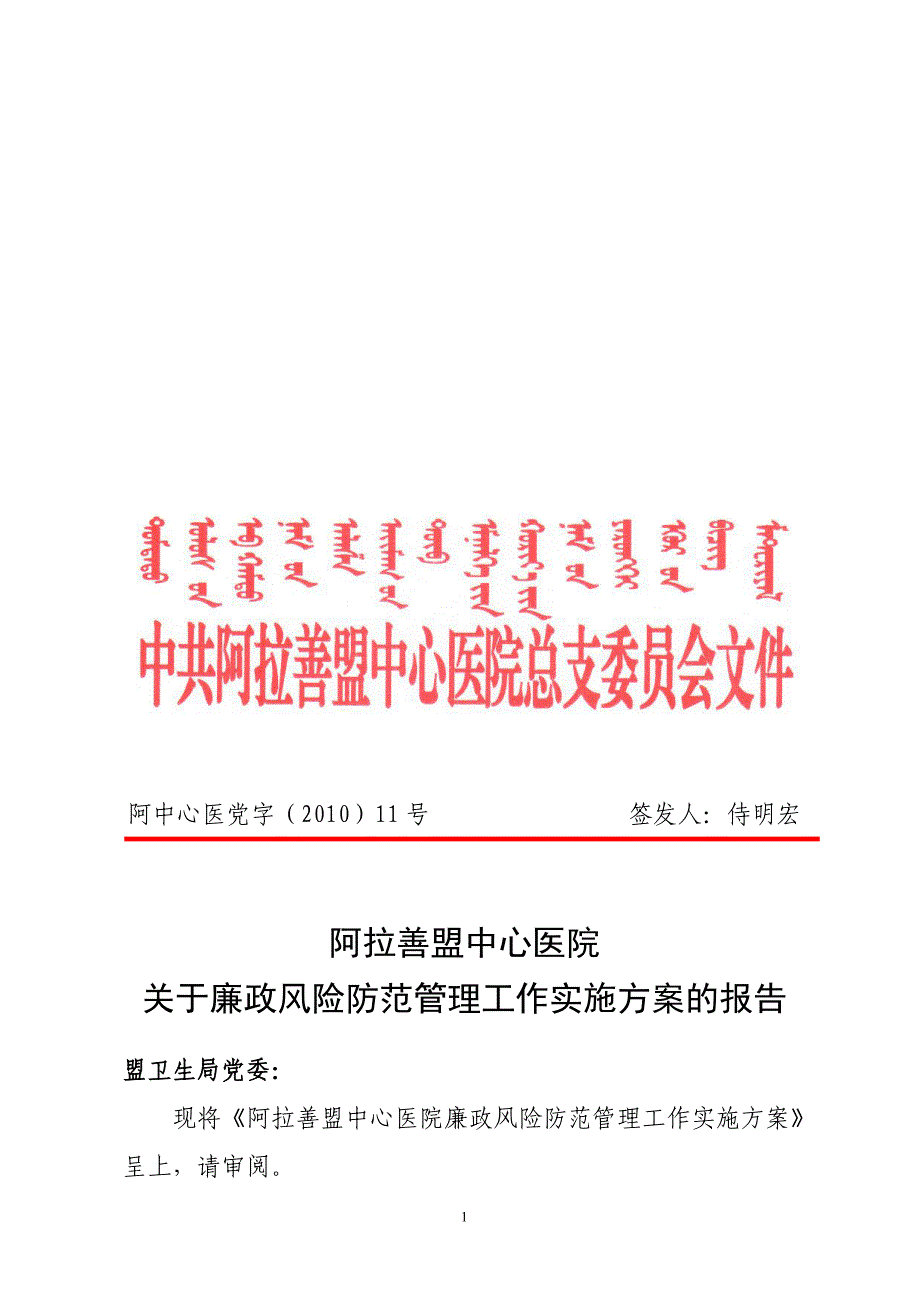 阿中心医党字2010-11号文-廉政风险防范方案_第1页