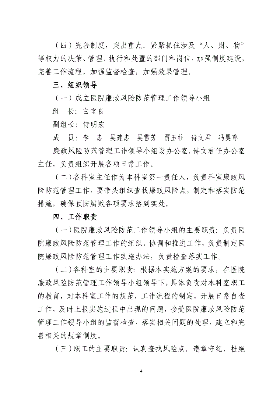 阿中心医党字2010-11号文-廉政风险防范方案_第4页