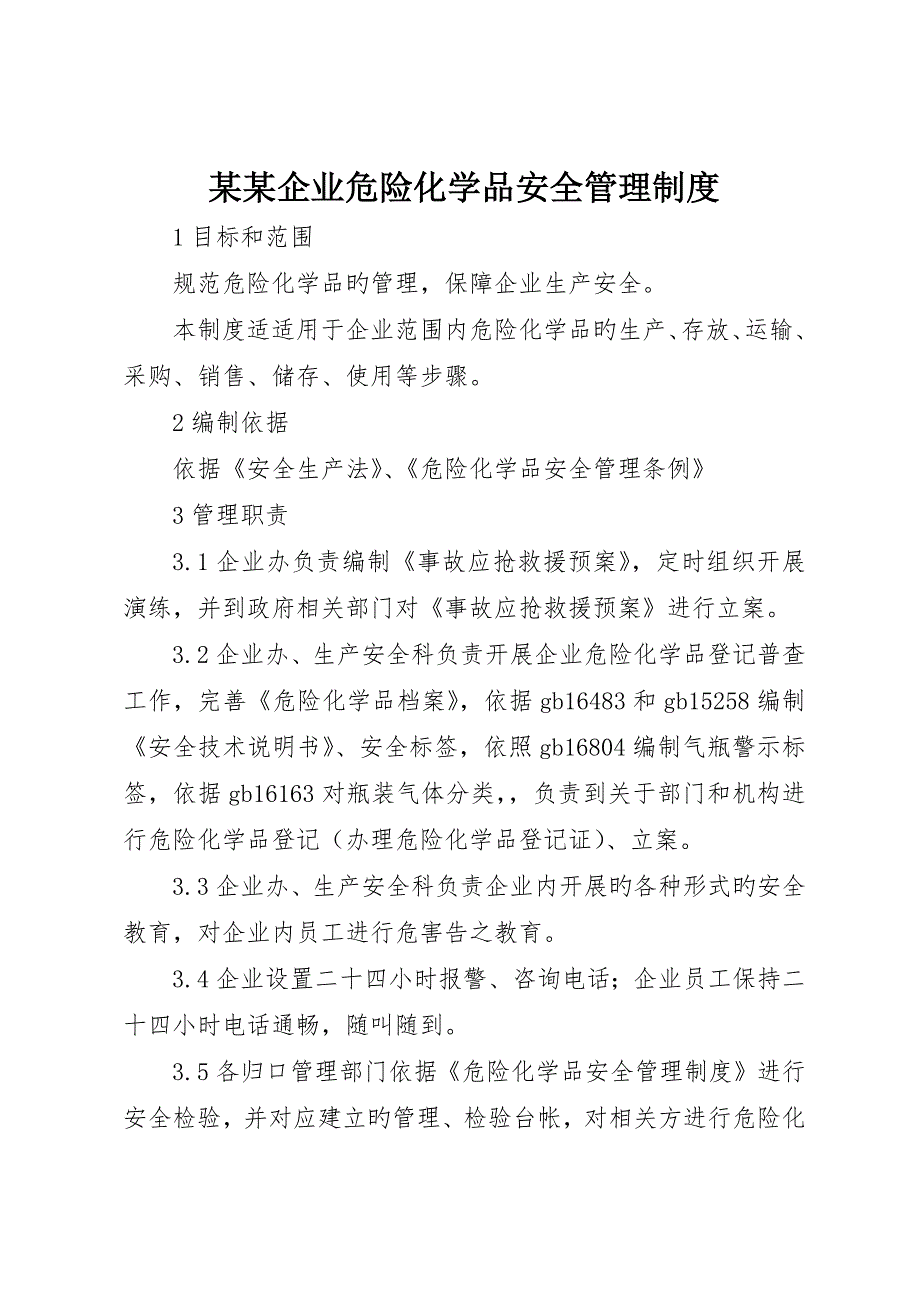 公司危险化学品安全管理制度_第1页