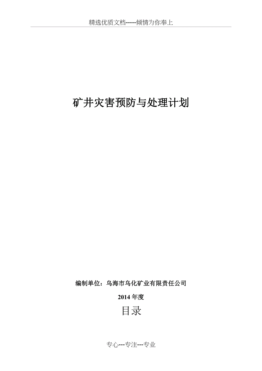 矿井灾害预防措施与处理计划_第1页