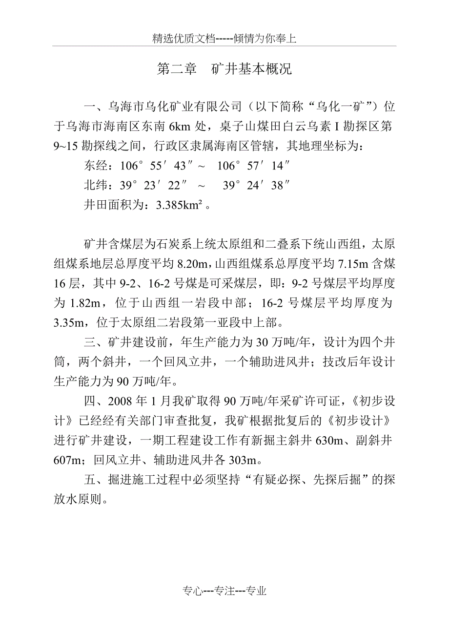 矿井灾害预防措施与处理计划_第4页