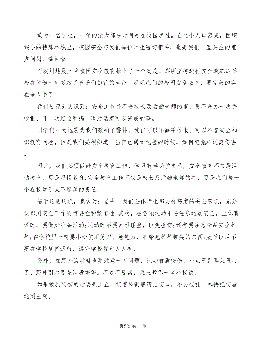 2022年安全伴我行演讲稿优秀_第2页