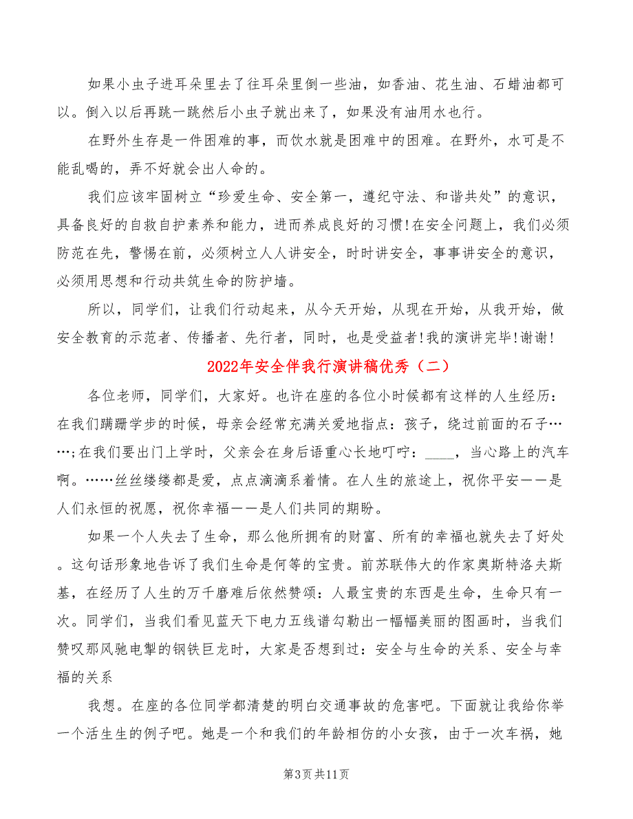 2022年安全伴我行演讲稿优秀_第3页