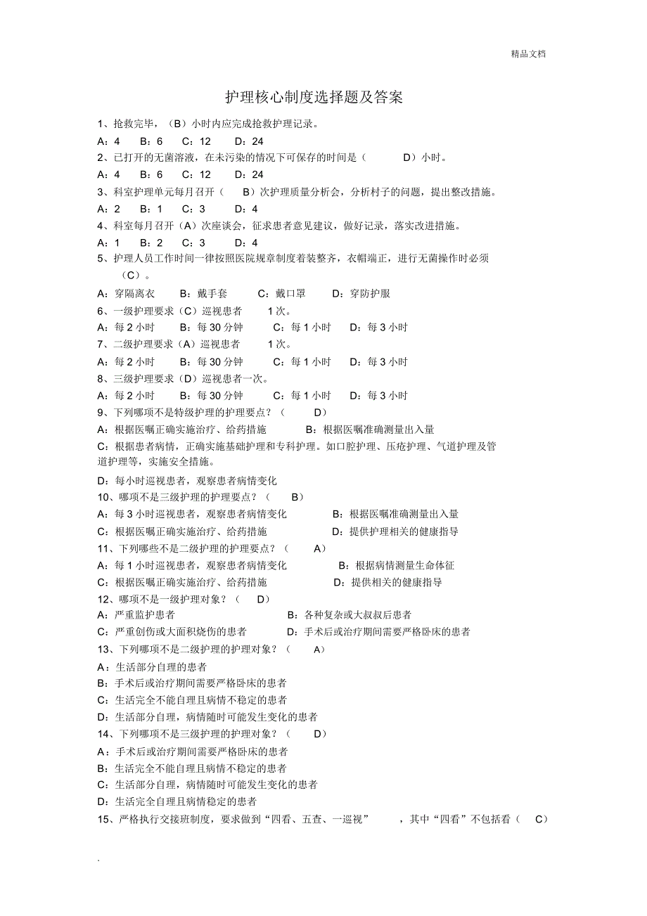 护理管理制度选择题.docx_第1页