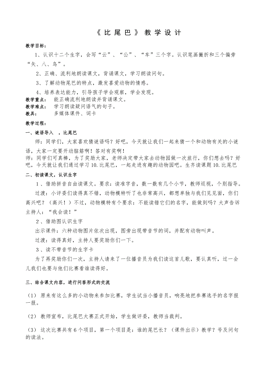 人教版小学语文一年级上册比尾巴教学设计_第1页