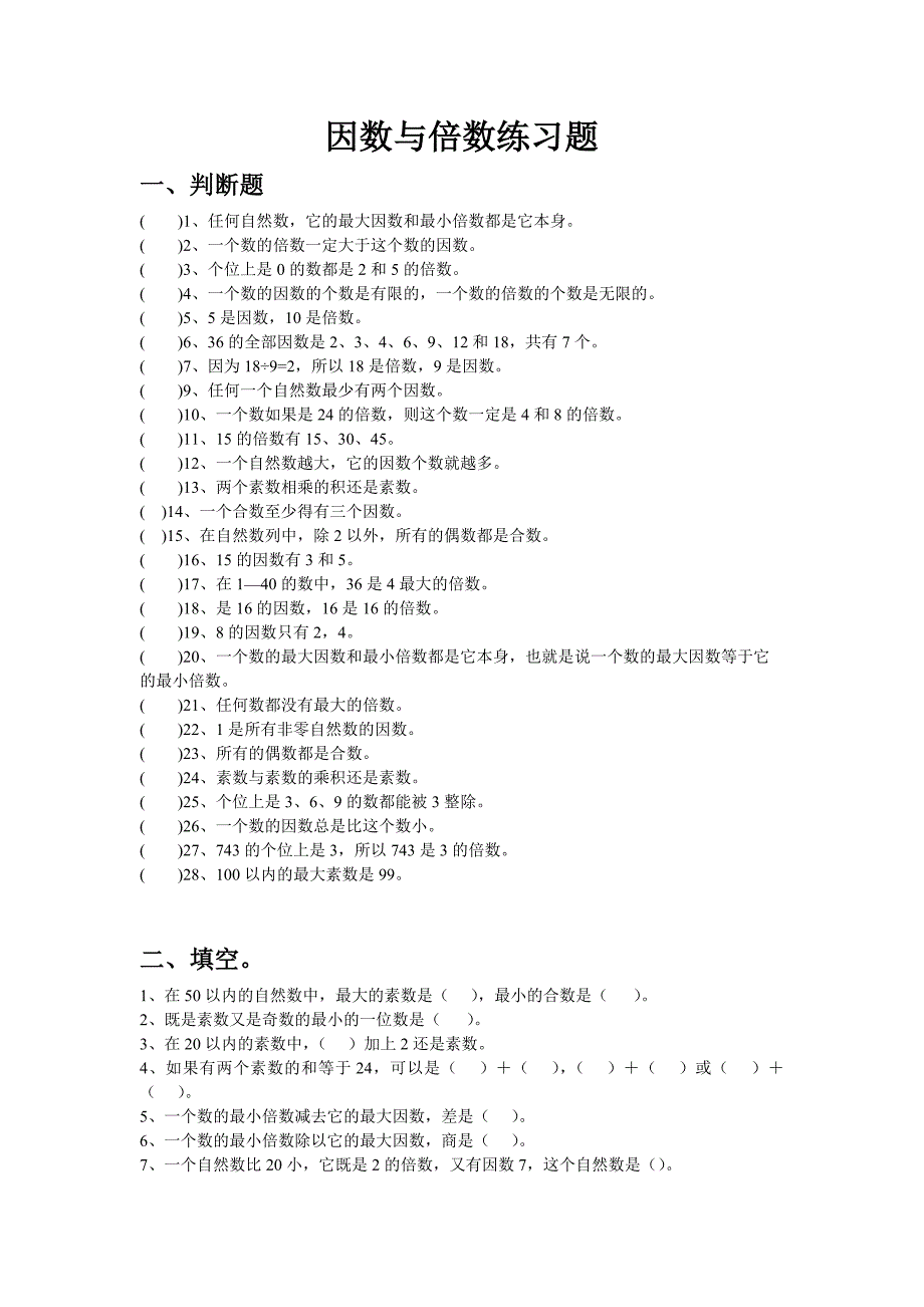 因数与倍数练习题.doc_第1页