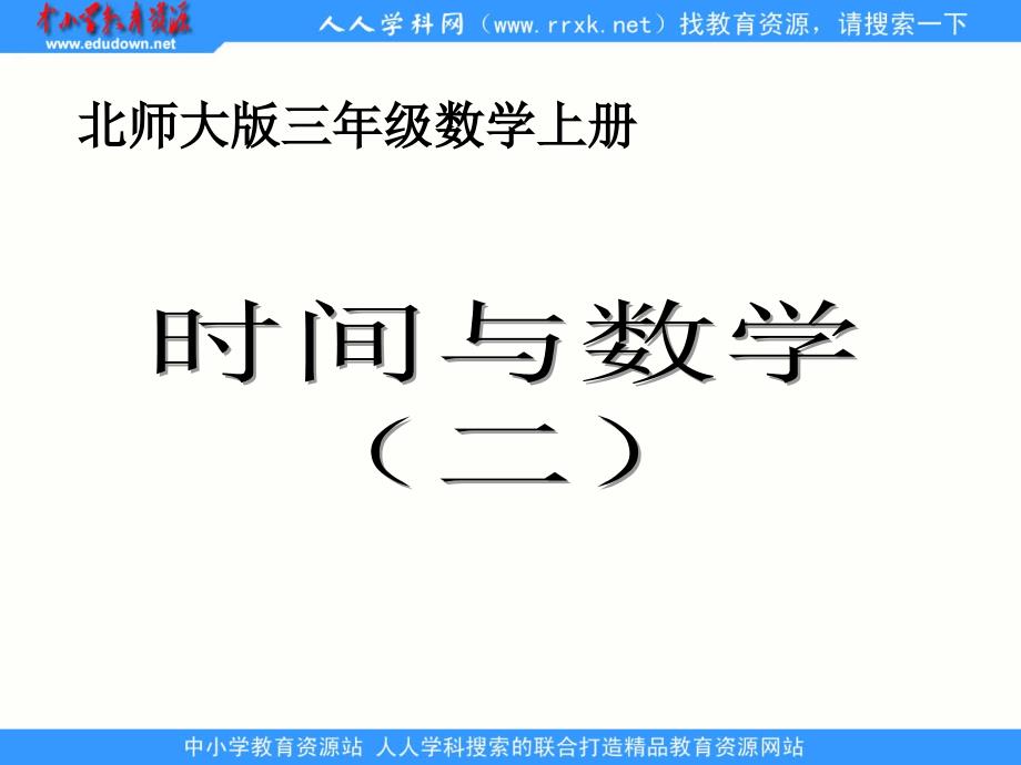 北师大版数学三上《时间与数学》(二)ppt课件_第1页