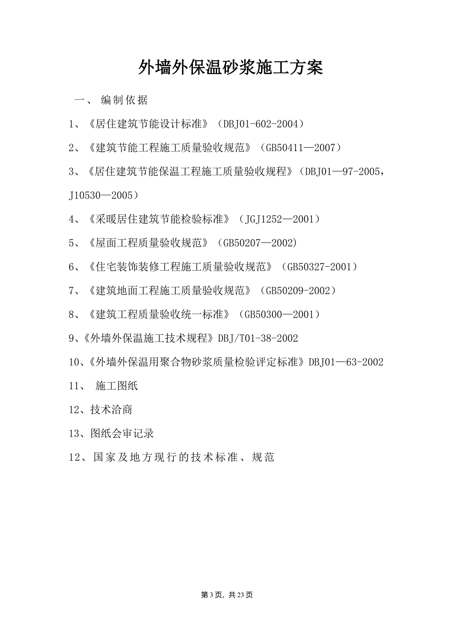 外墙胶粉聚苯颗粒保温砂浆施工方案副本_第3页