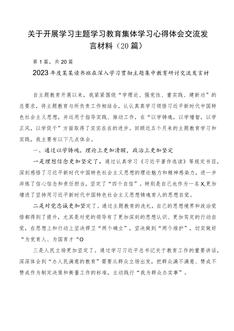 关于开展学习主题学习教育集体学习心得体会交流发言材料（20篇）_第1页