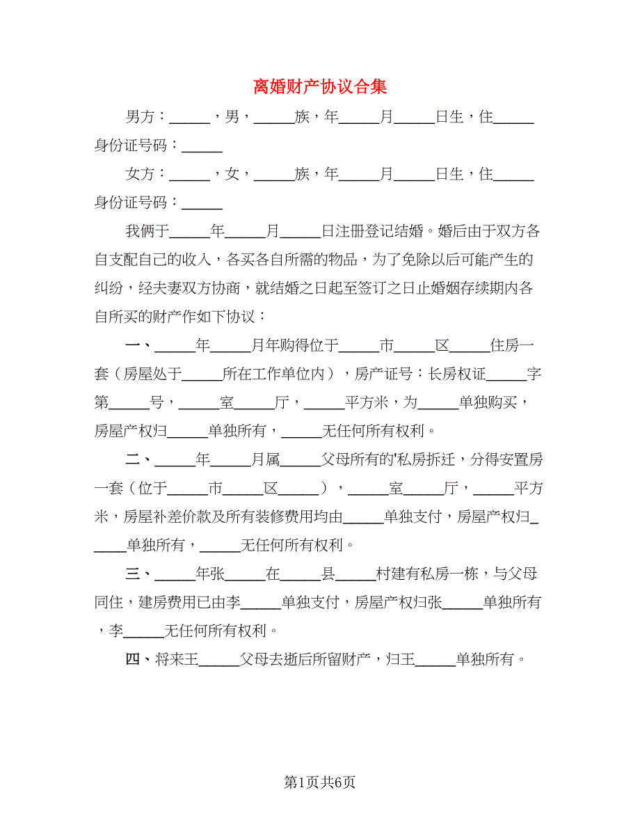 离婚财产协议合集(9)_第1页