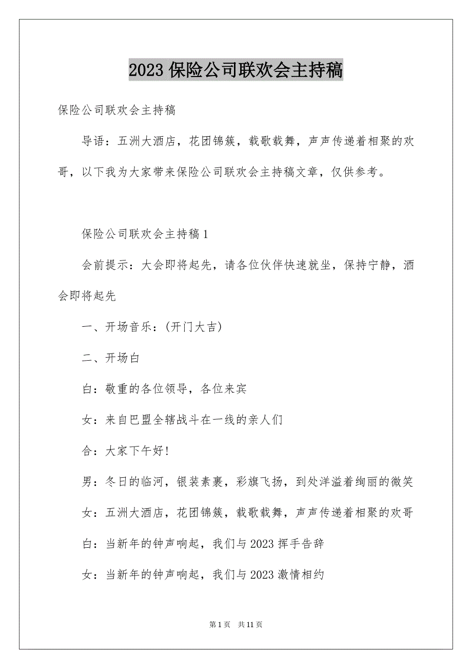 2023年保险公司联欢会主持稿.docx_第1页