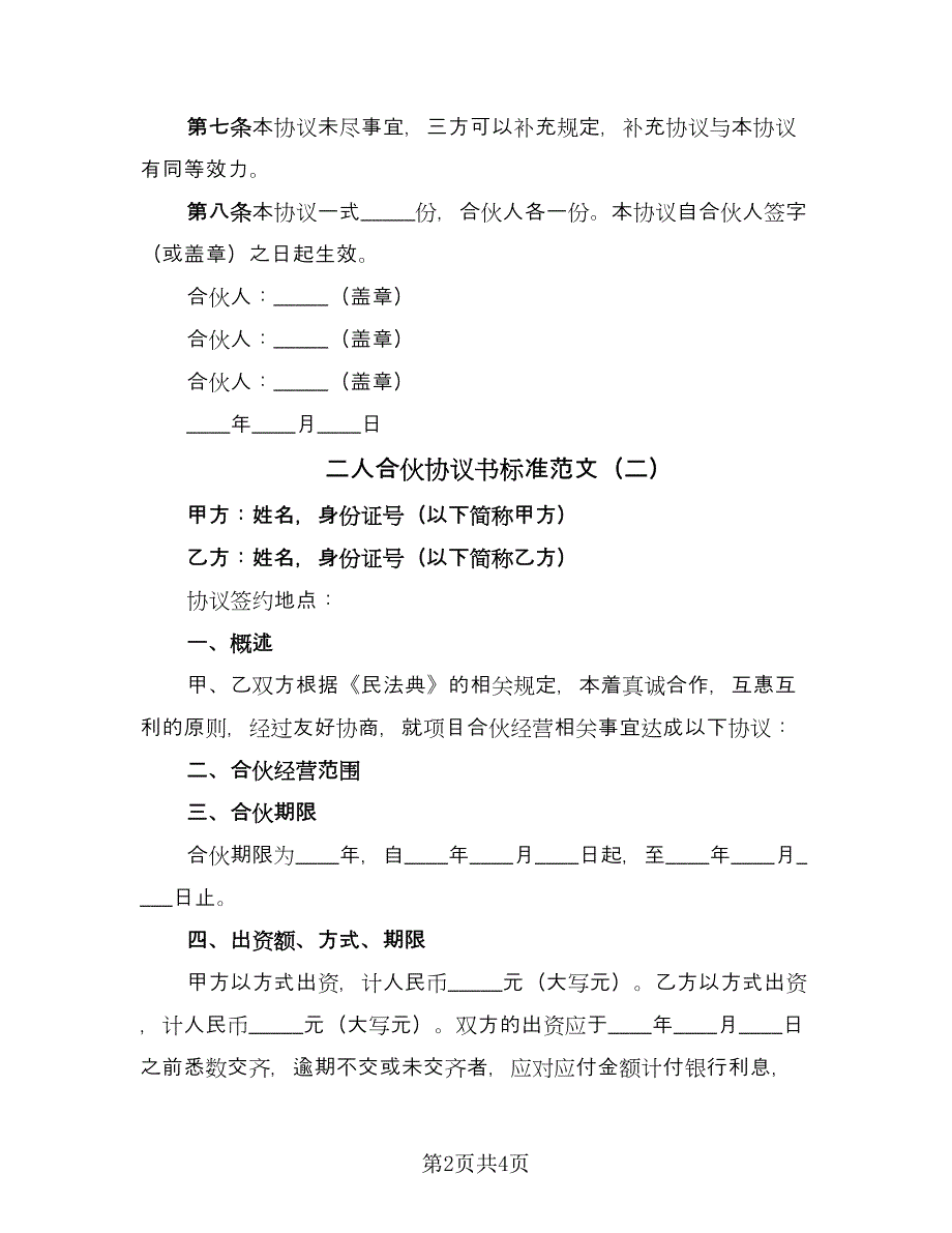 二人合伙协议书标准范文（2篇）.doc_第2页