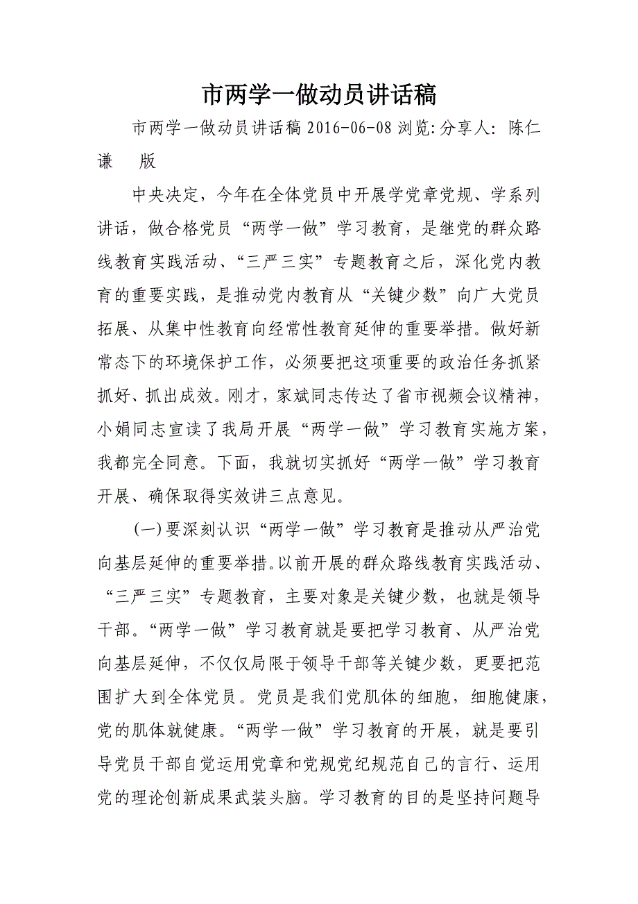 市两学一做动员讲话稿.doc_第1页