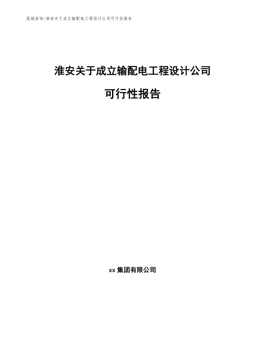 淮安关于成立输配电工程设计公司可行性报告范文参考_第1页