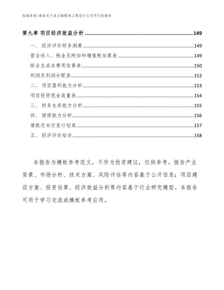 淮安关于成立输配电工程设计公司可行性报告范文参考_第5页