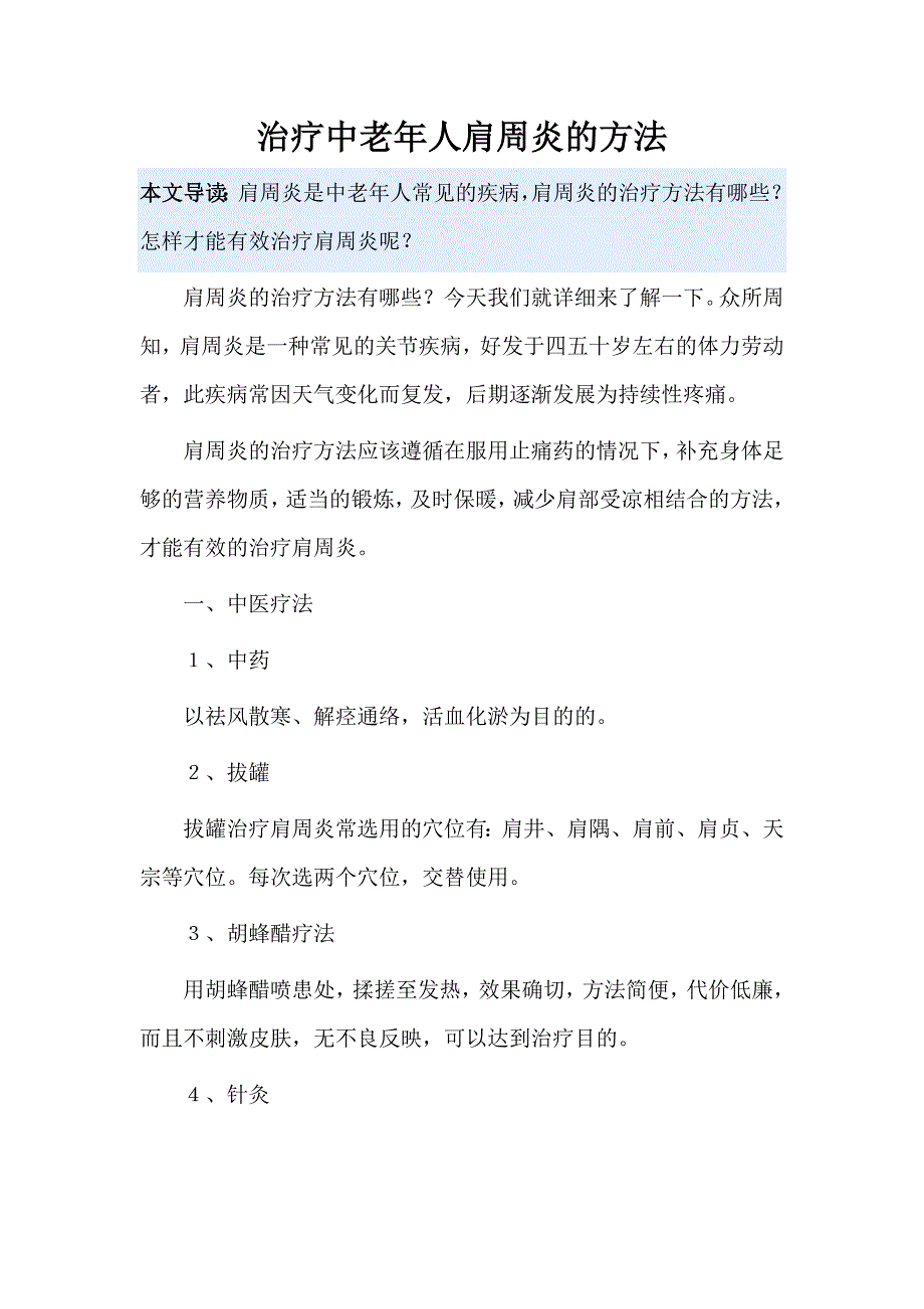 治疗中老年人肩周炎的方法.doc_第1页