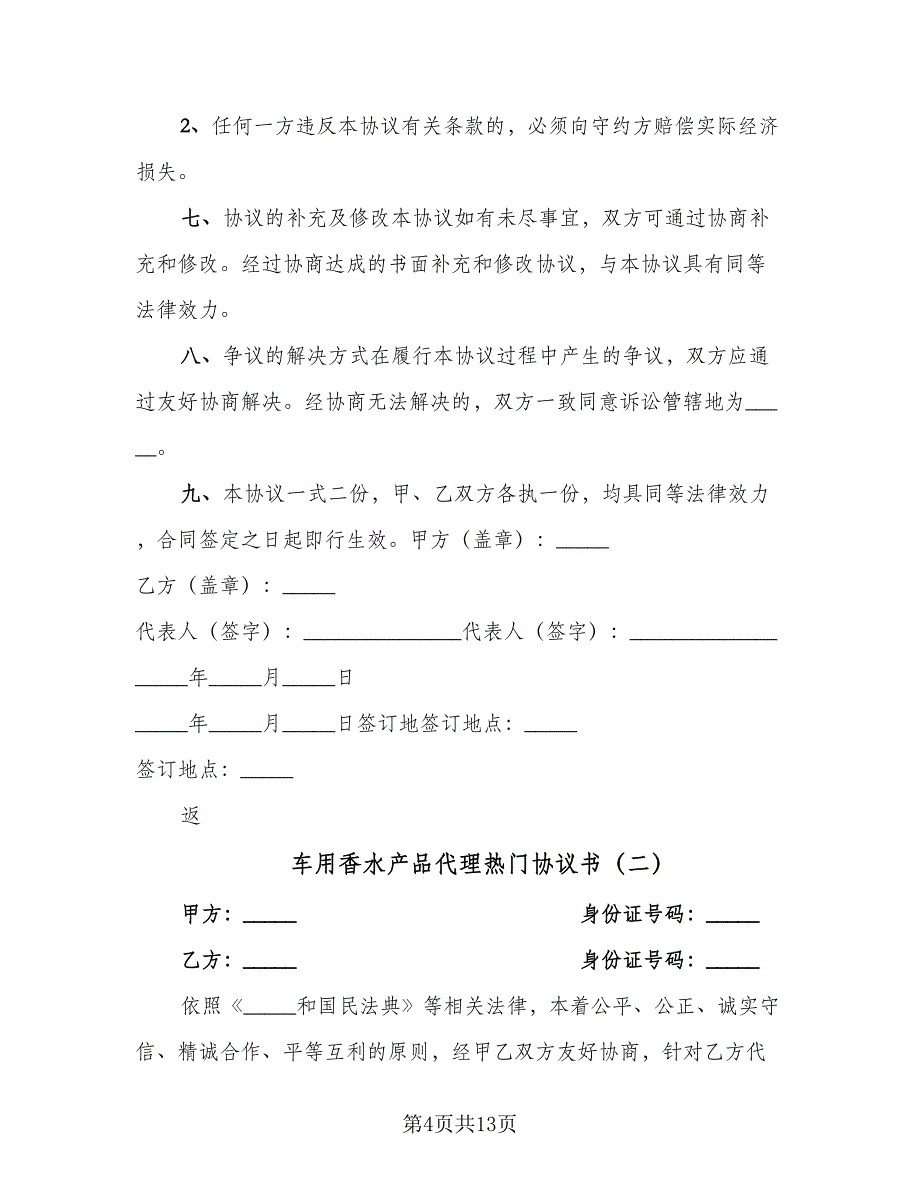 车用香水产品代理热门协议书（四篇）.doc_第4页