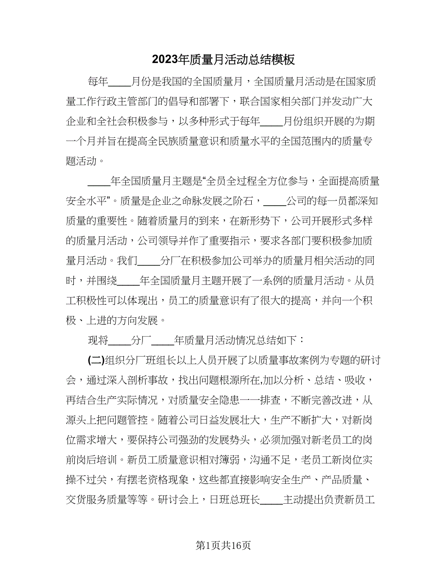 2023年质量月活动总结模板（5篇）_第1页