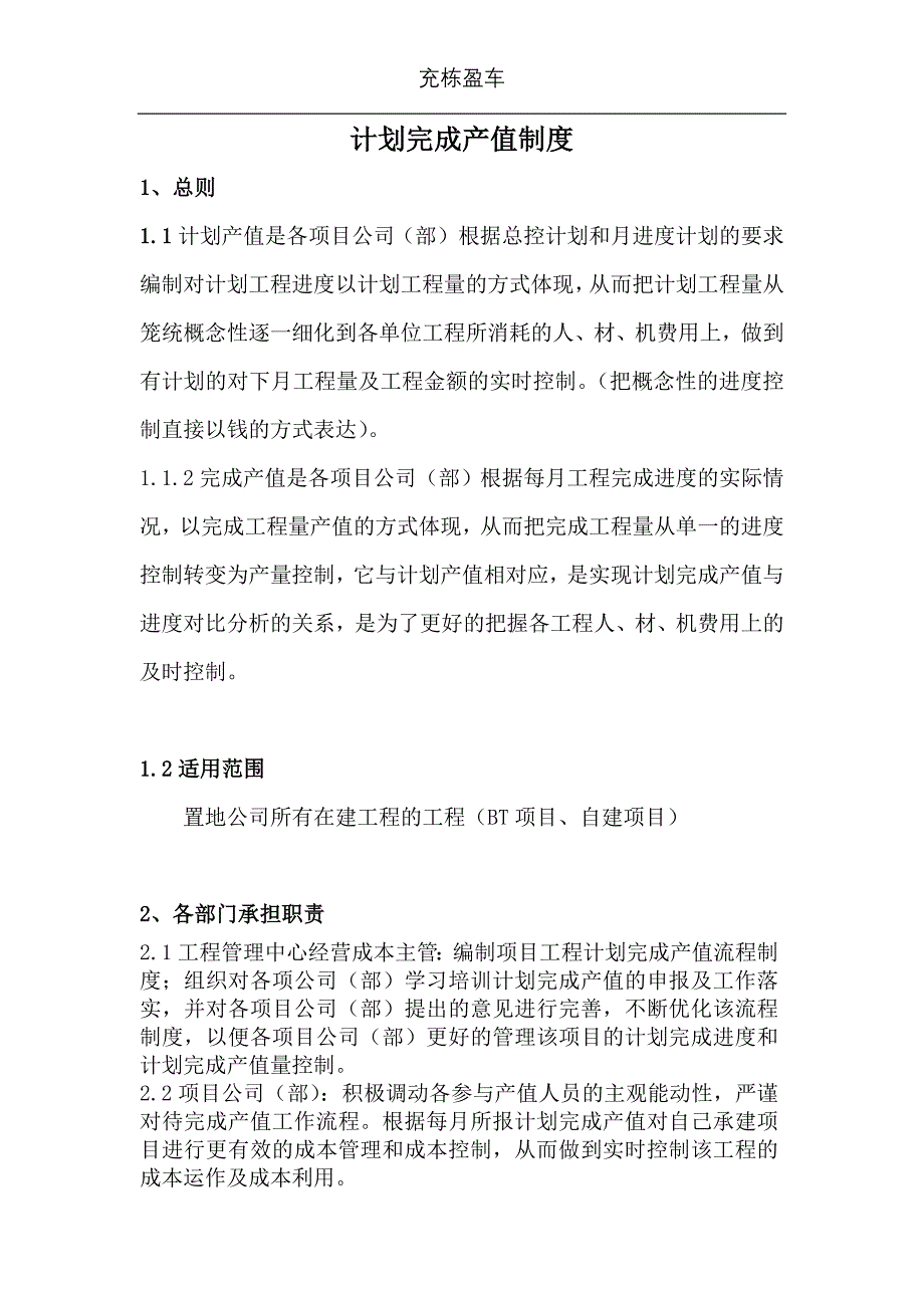 计划完成产值制度.doc_第1页