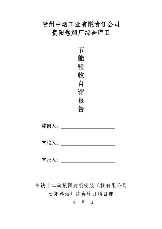 节能验收自评报告(总包)