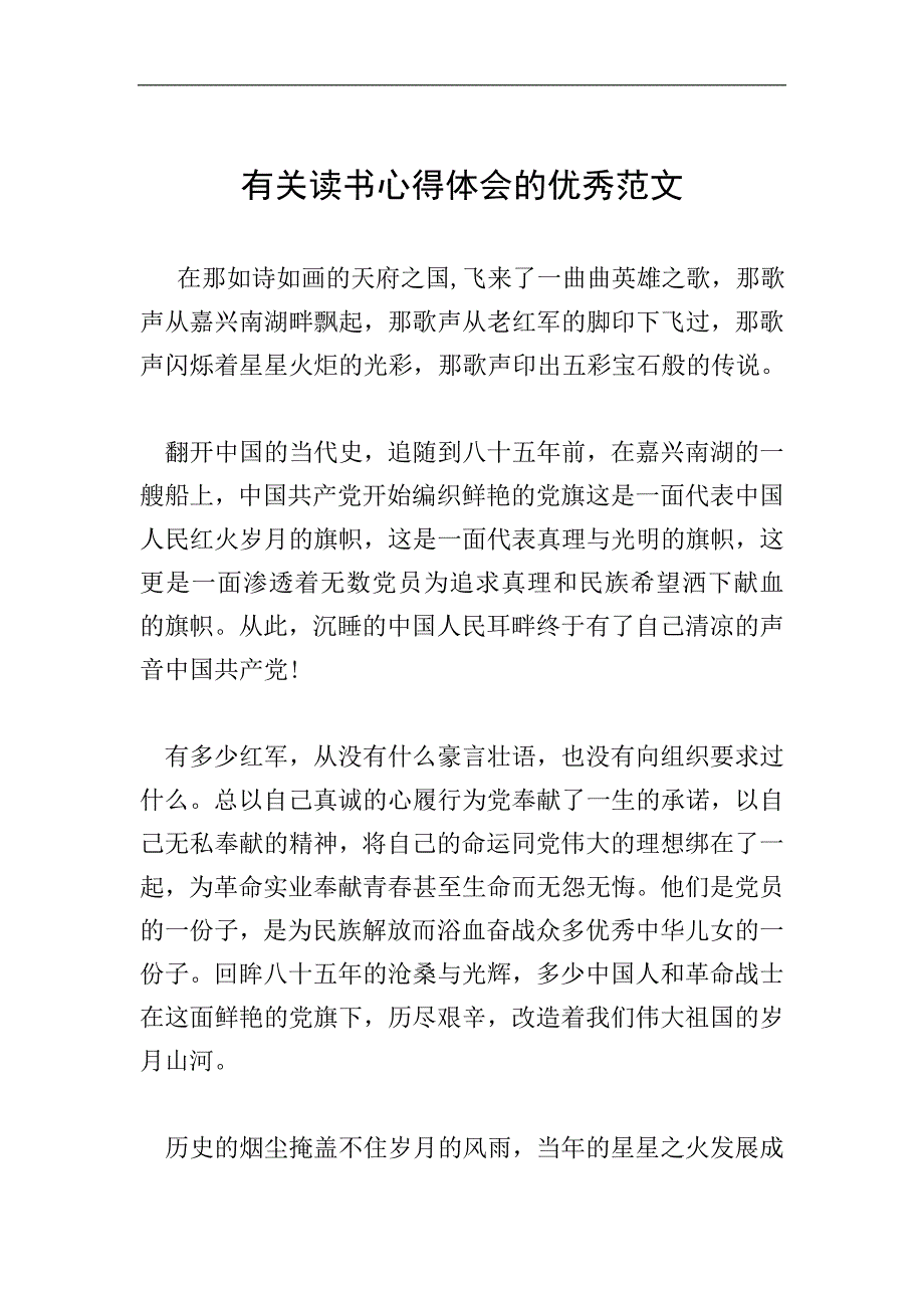 有关读书心得体会的优秀范文.doc_第1页