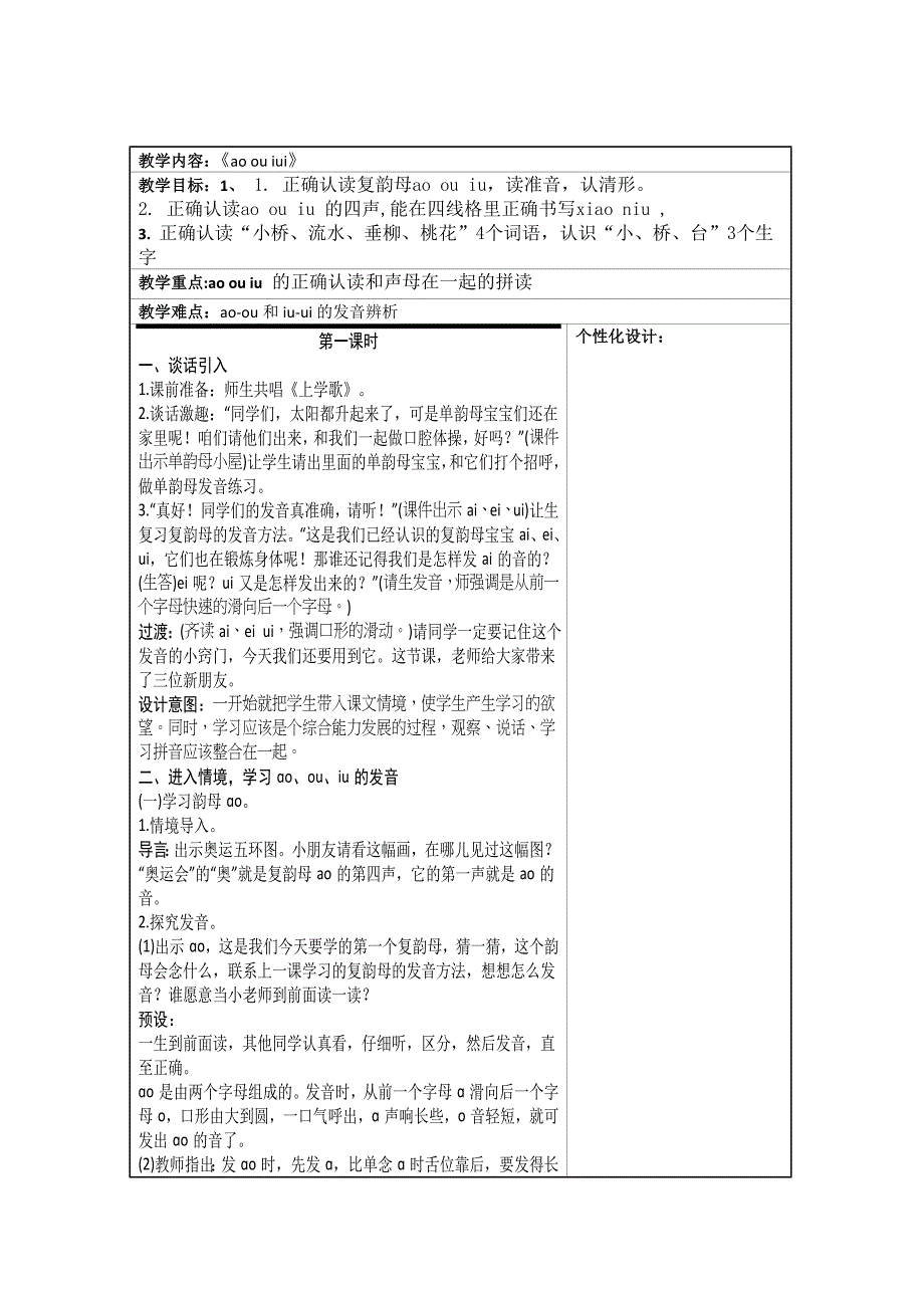 教编部2016版小学语文一年级上册aoouiu教案_第1页