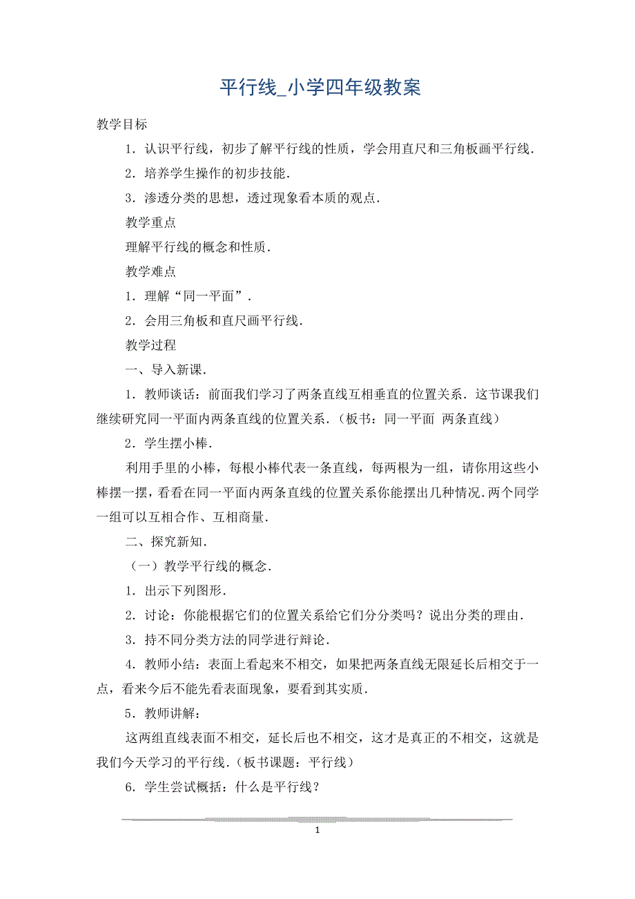 平行线_小学四年级教案_第1页