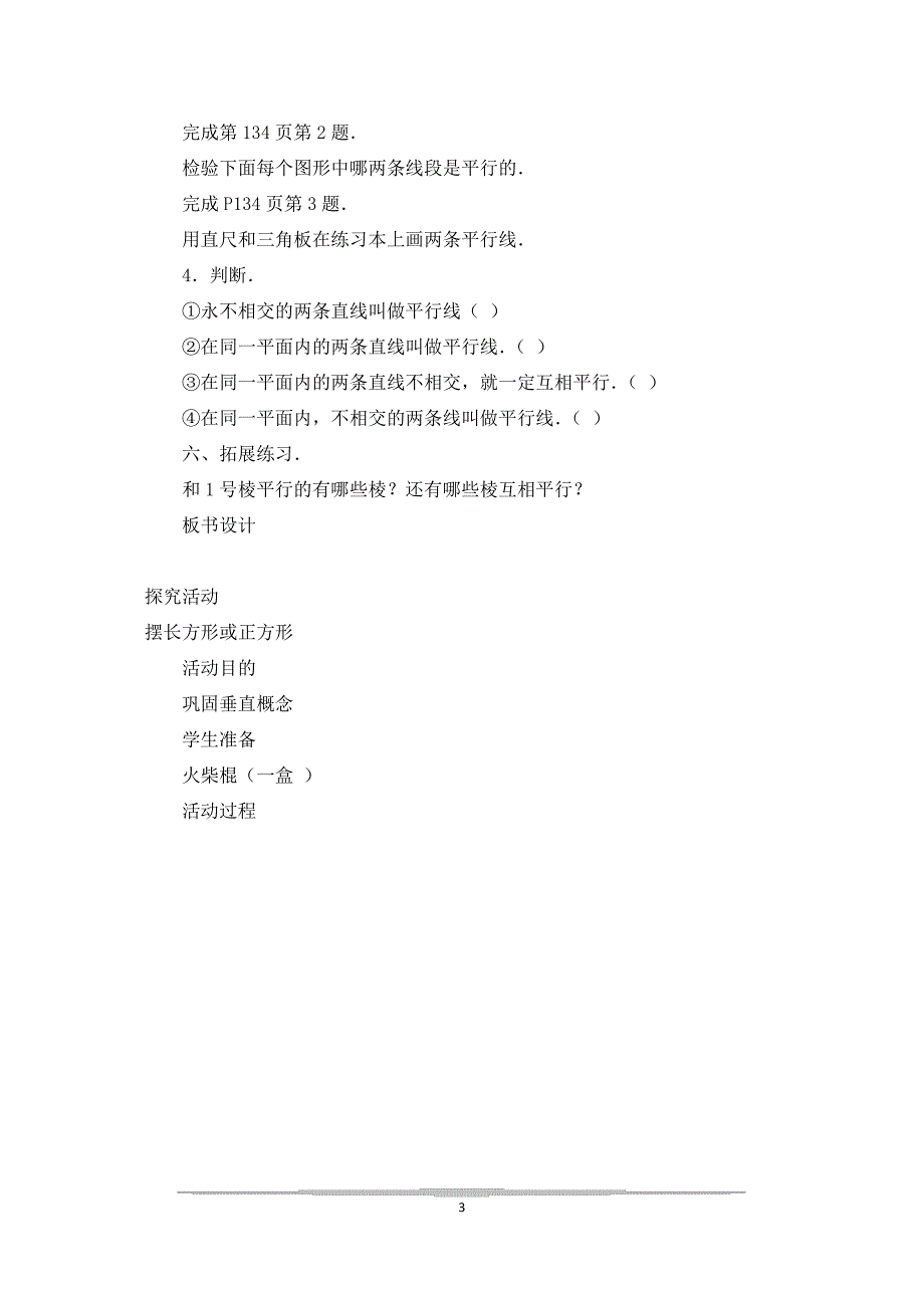 平行线_小学四年级教案_第3页