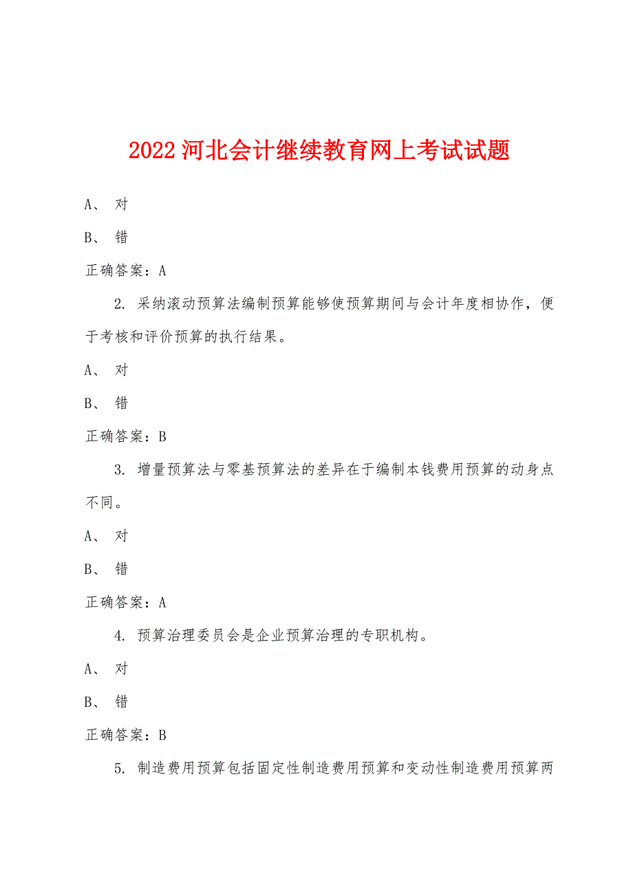 2022年河北会计继续教育网上考试试题.docx_第1页