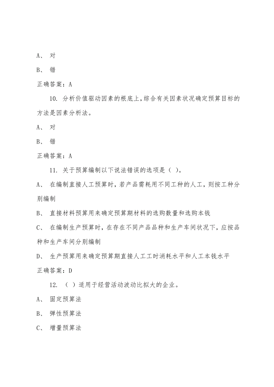 2022年河北会计继续教育网上考试试题.docx_第3页