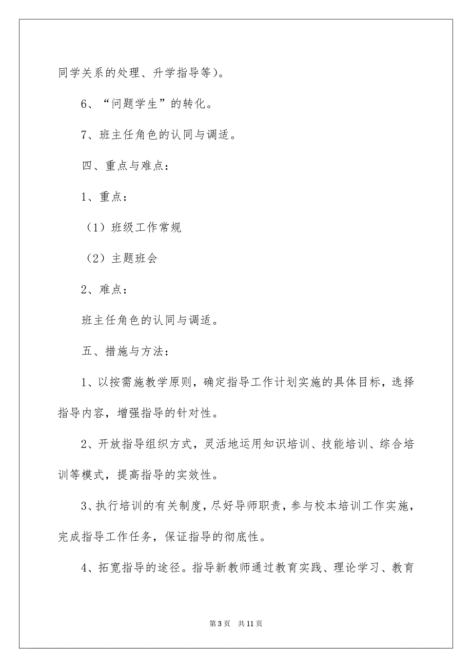 初中新教师“班主任工作”培训计划_第3页