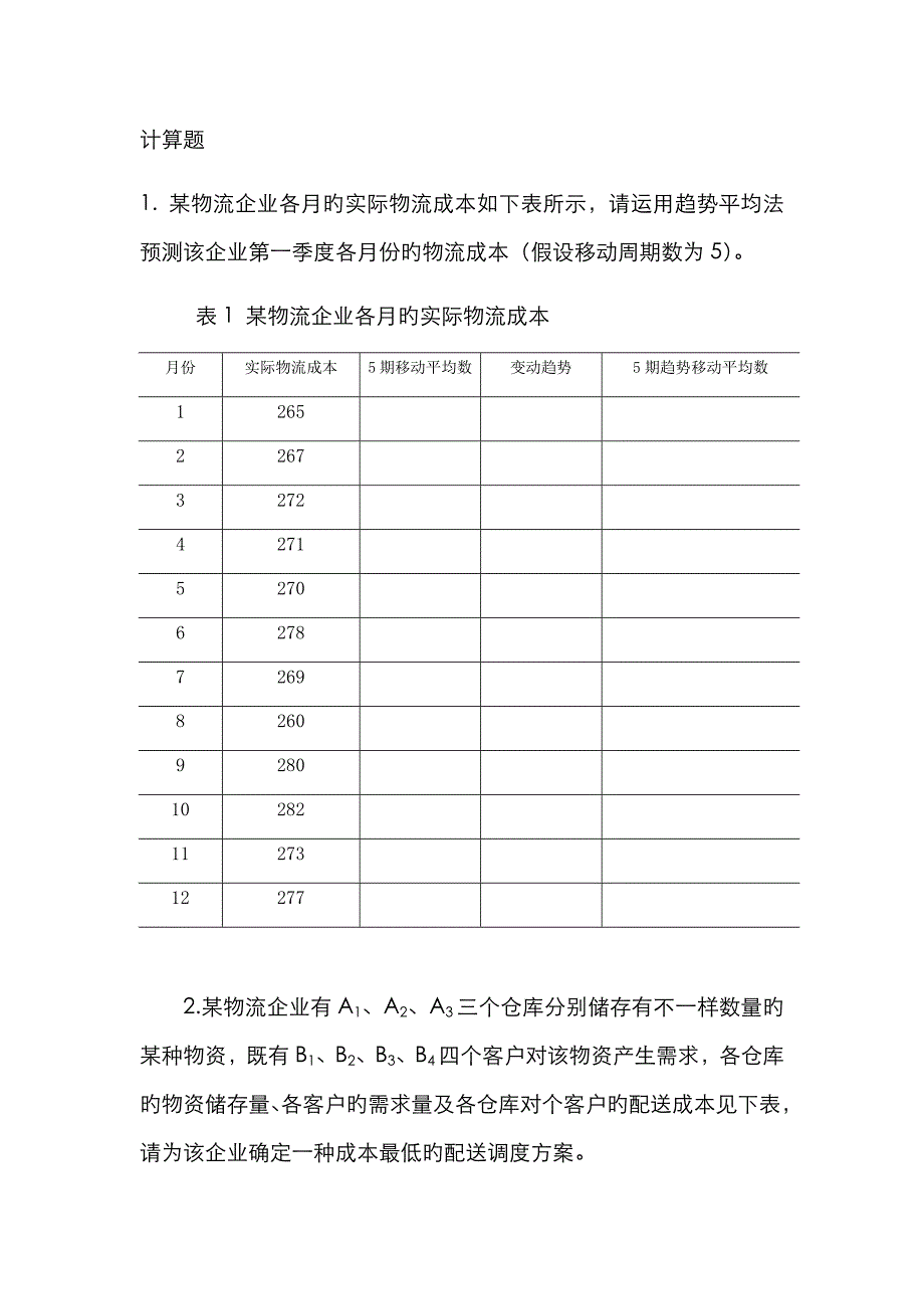 物流成本管理计算题_第1页