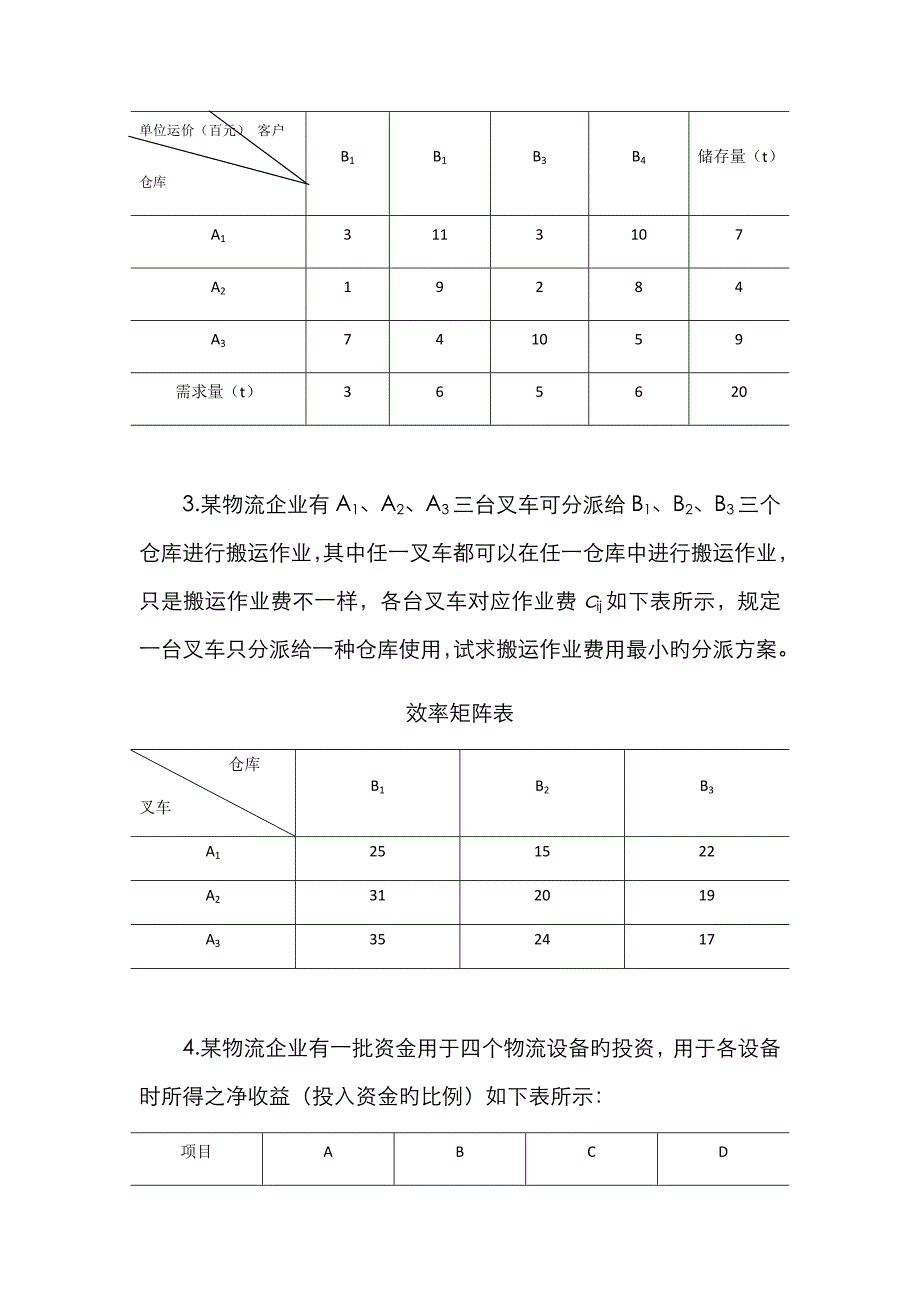 物流成本管理计算题_第2页