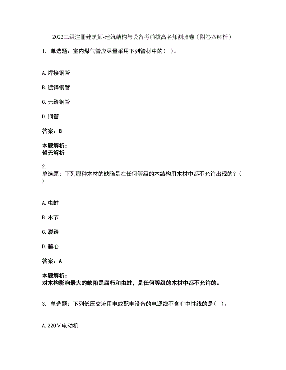 2022二级注册建筑师-建筑结构与设备考前拔高名师测验卷7（附答案解析）_第1页