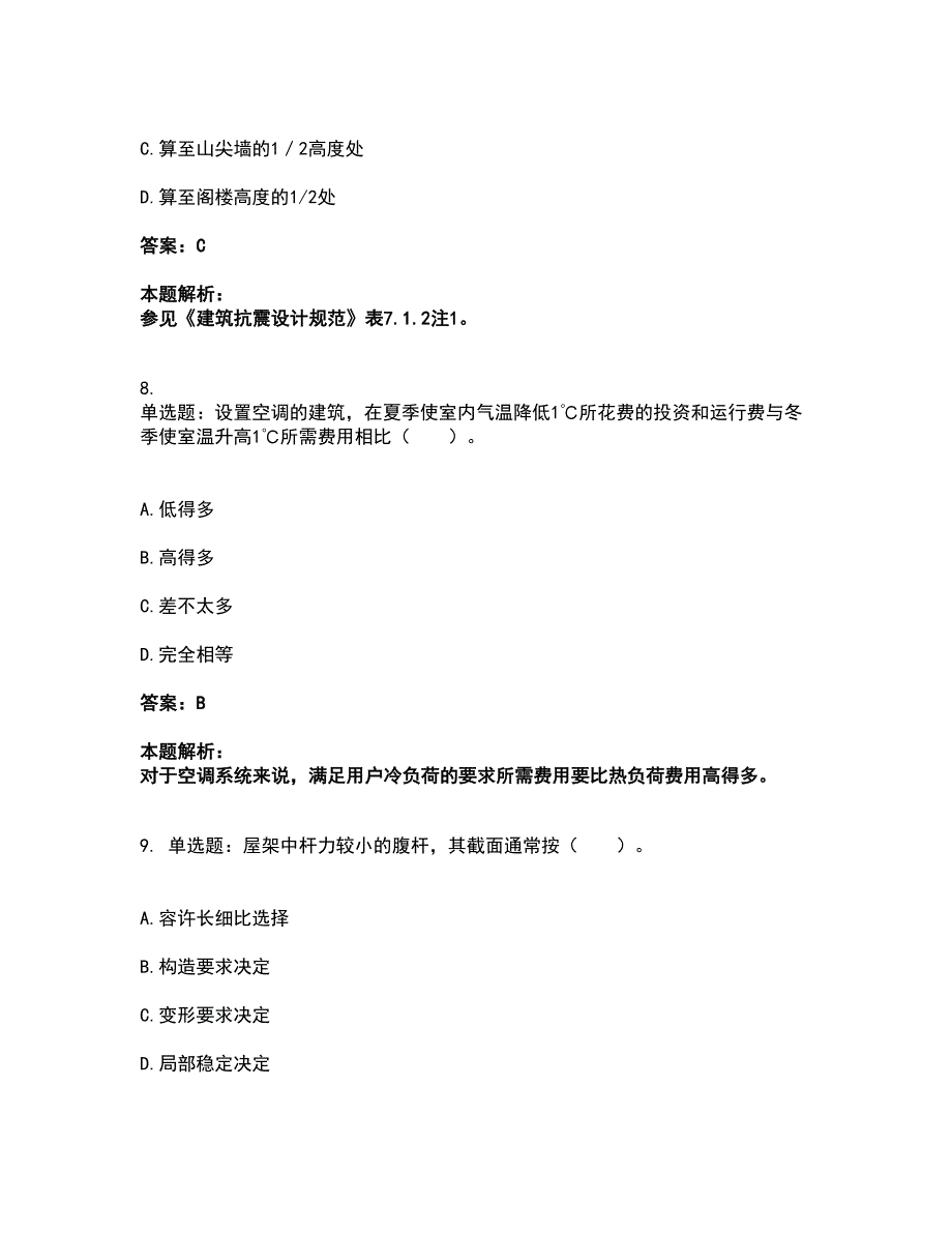 2022二级注册建筑师-建筑结构与设备考前拔高名师测验卷7（附答案解析）_第4页