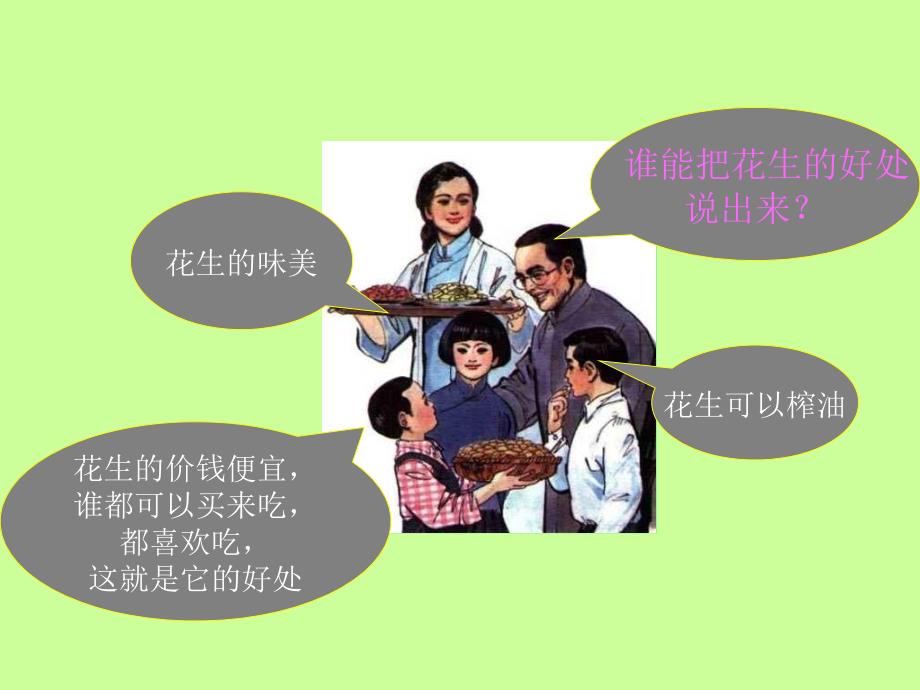 《落花生》课件(新人教版小学语文五年级上册课件) (4)_第4页