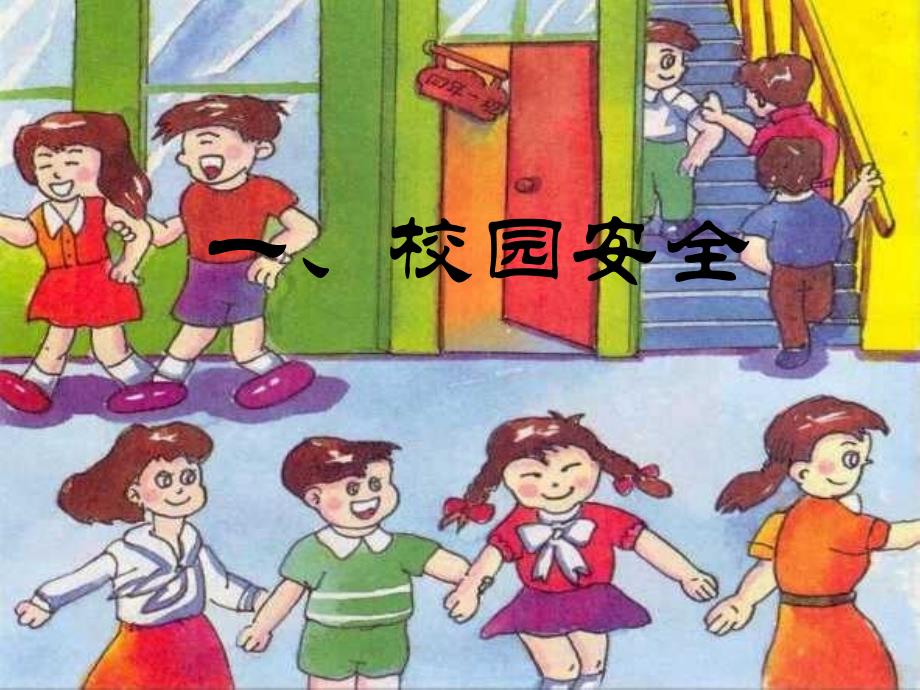 校园主题班会安全教育.ppt_第2页