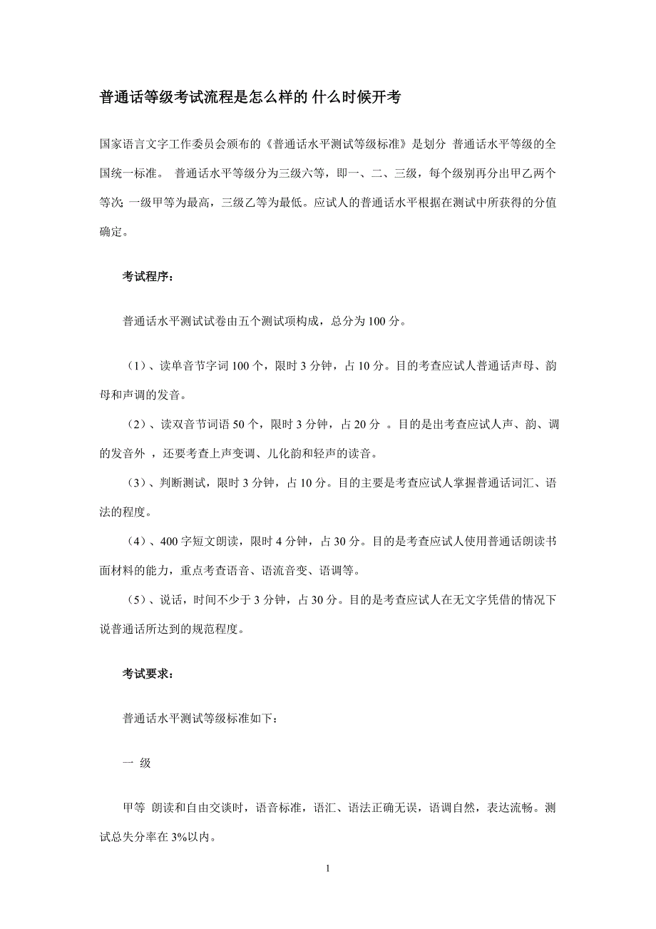 普通话等级考试流程是怎么样的 什么时候开考.doc_第1页