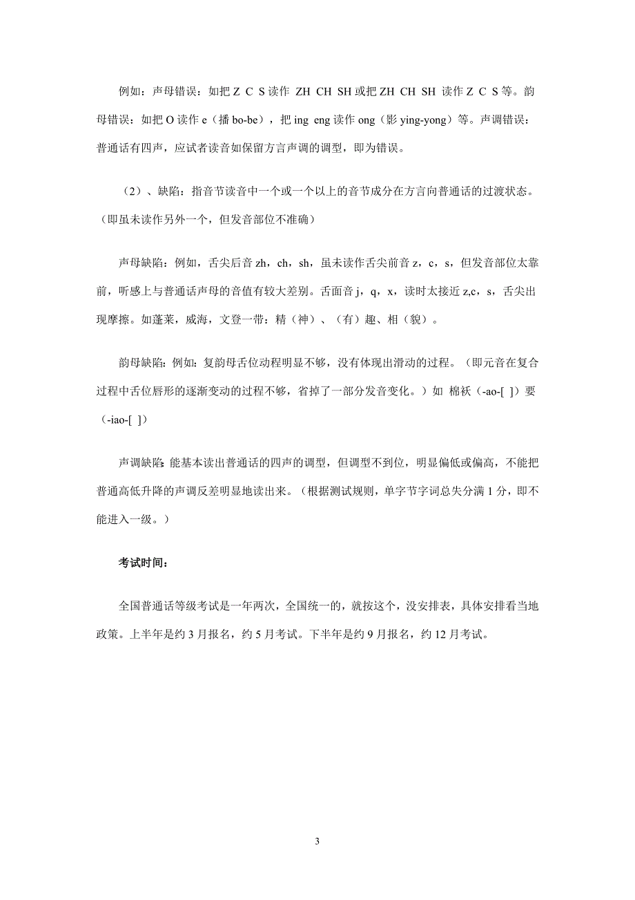 普通话等级考试流程是怎么样的 什么时候开考.doc_第3页