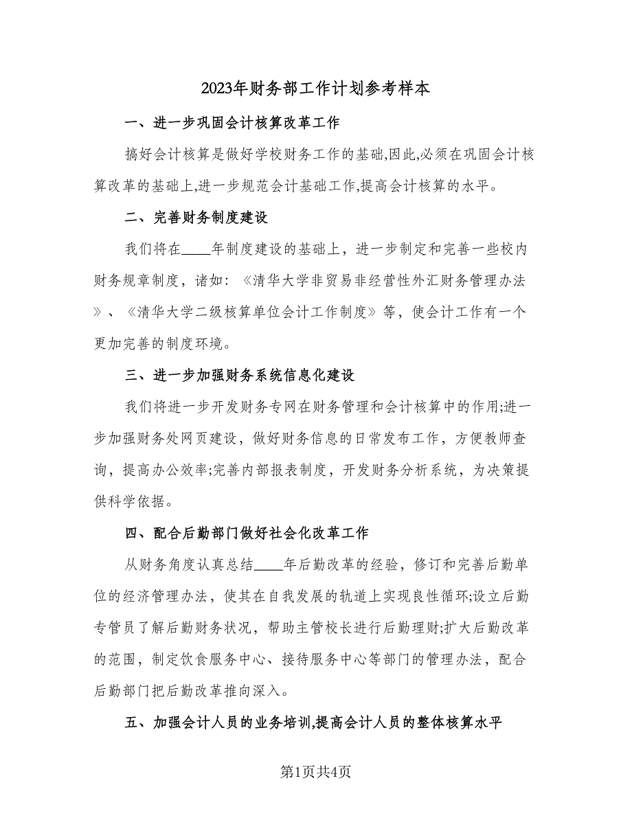 2023年财务部工作计划参考样本（2篇）.doc_第1页