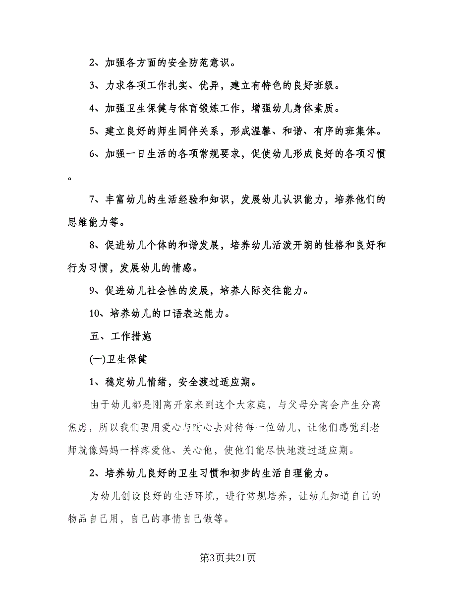 幼儿园小班上学期班务工作计划样本（五篇）.doc_第3页