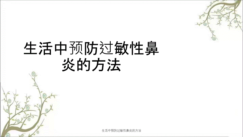 生活中预防过敏性鼻炎的方法_第1页