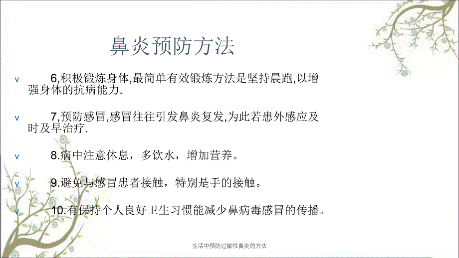 生活中预防过敏性鼻炎的方法_第3页