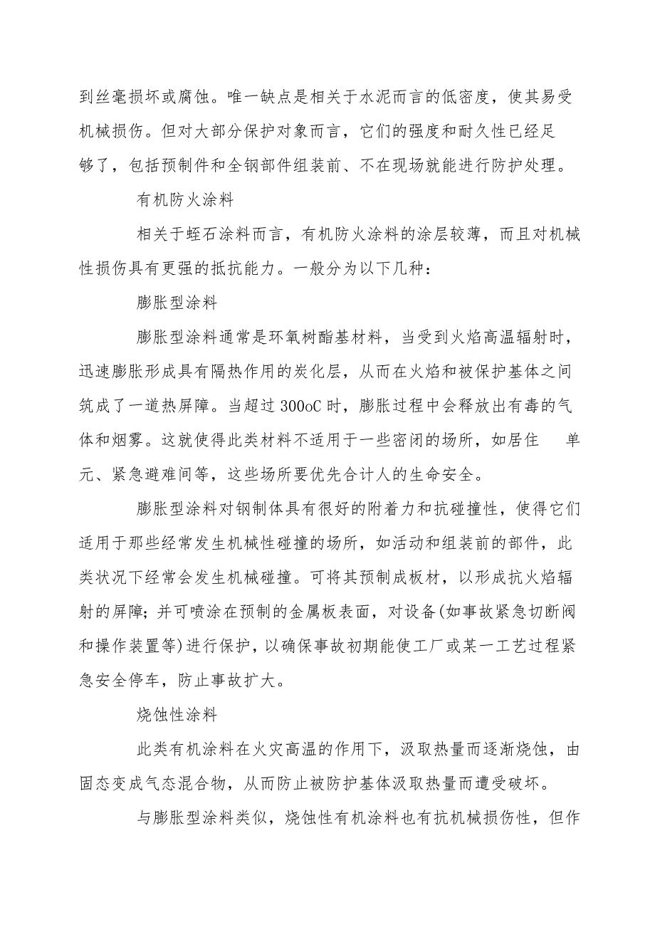 PFP涂料与被动防护.doc_第4页