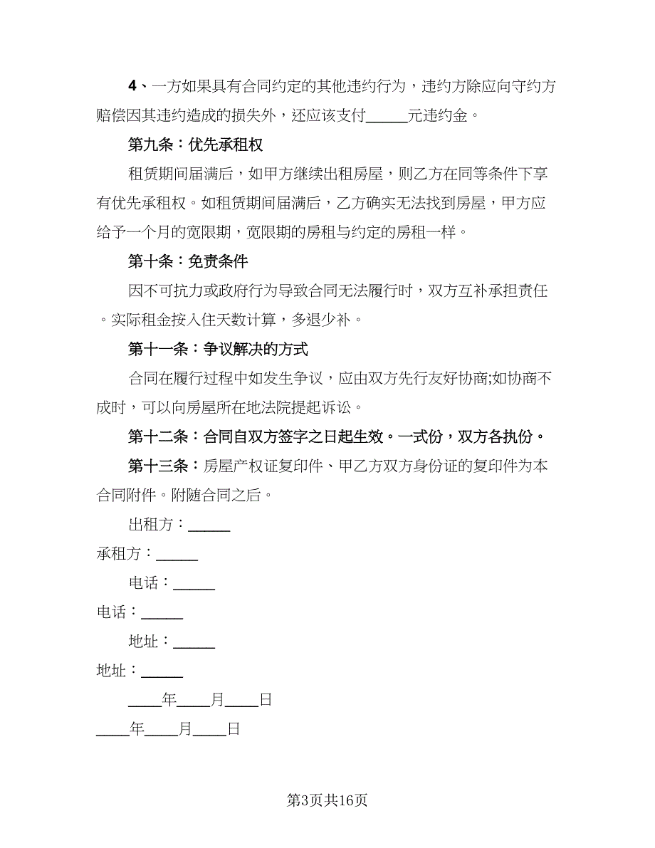 2023年租房协议书样本（七篇）.doc_第3页